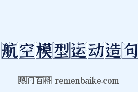 航空模型运动造句是什么意思的图片